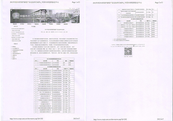 防腐木檢測合格企業(yè)名單